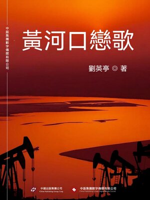 cover image of 黃河口戀歌